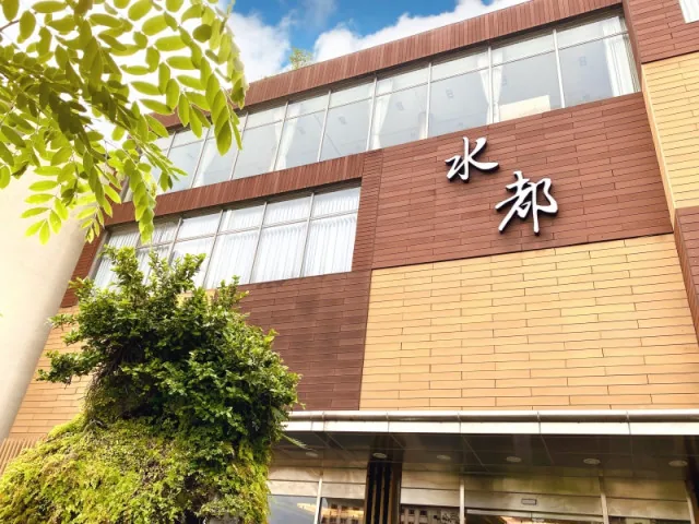 水都溫泉會館