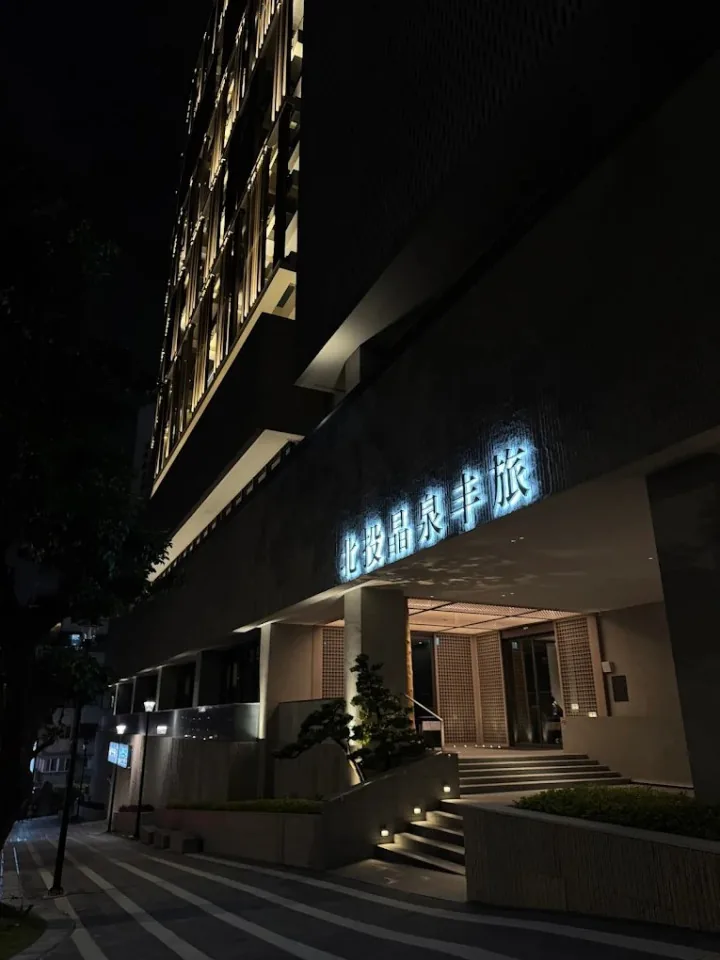 北投晶泉丰旅